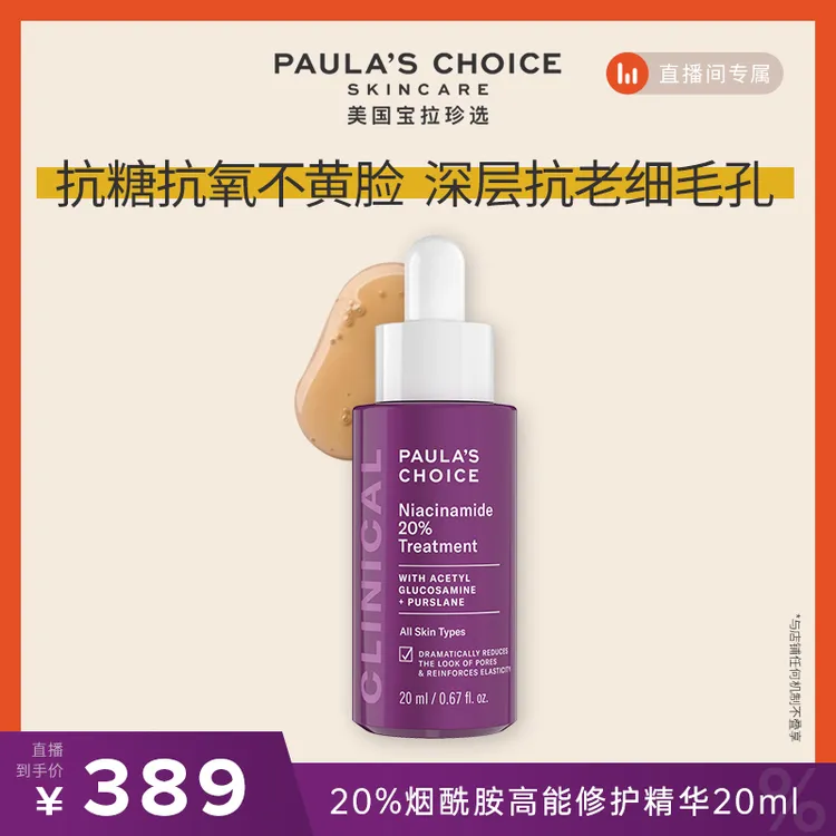 【陆子野专属】宝拉珍选20%烟酰胺高能修护精华液紧致淡纹抗糖修护【达人专享】