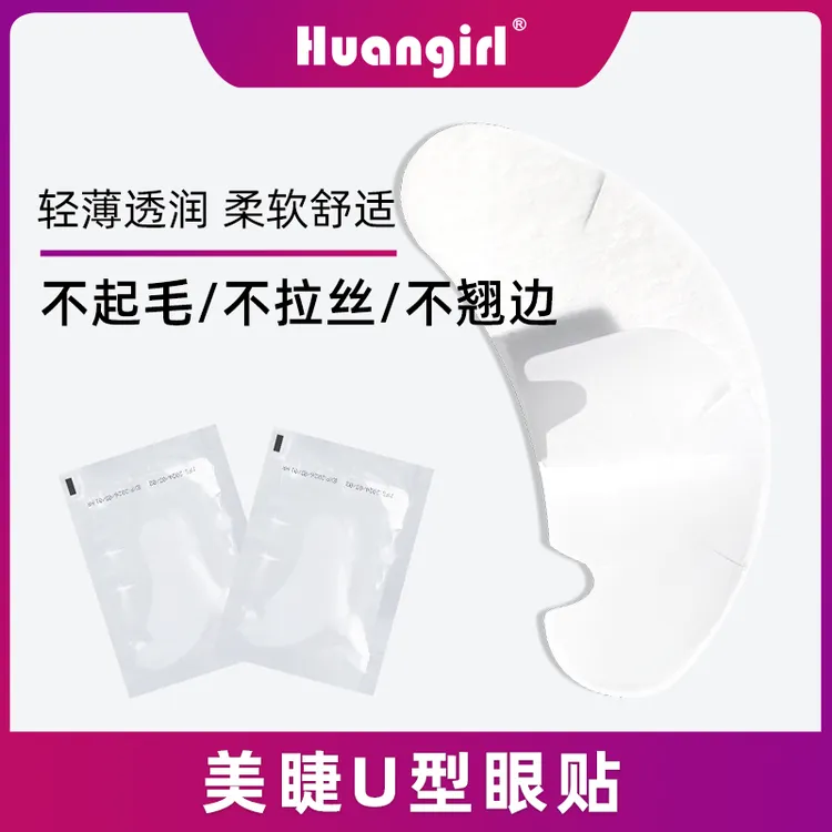 嫁接睫毛U型眼贴 卸除隔离美睫店专用眼贴