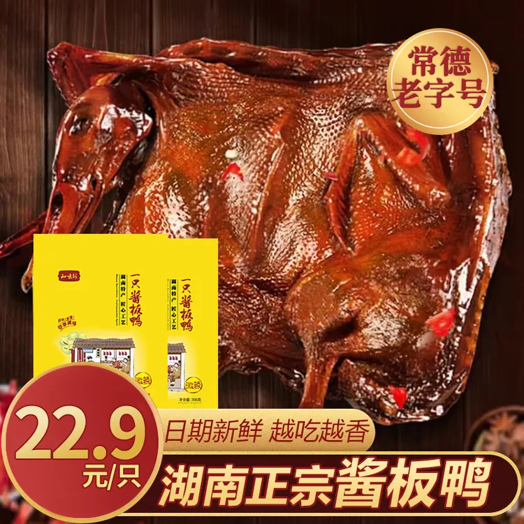 【湖南正宗酱板鸭】常德特产手撕整只酱板鸭肉类酱卤开袋追剧零食
