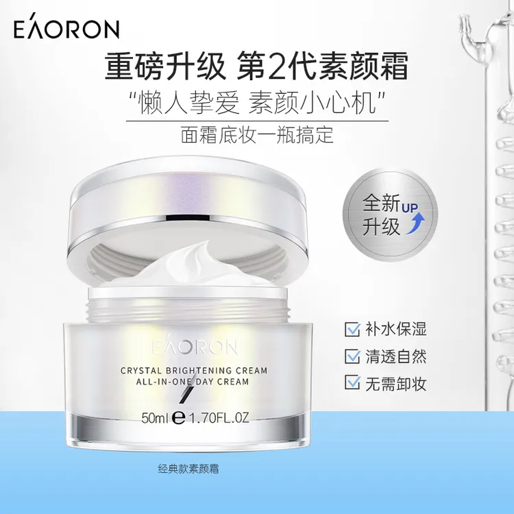 eaoron澳容懒人裸妆清透美肤晶透素颜霜50ml-两瓶装