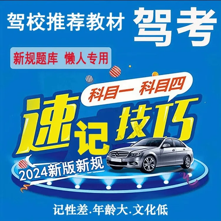 新驾考通关科目1234速成技巧（驾考练题软件+精选500题+视频讲解）