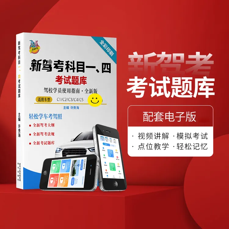 新驾考科目一、四考试题库（驾考练题软件+精选500题+视频讲解）交通