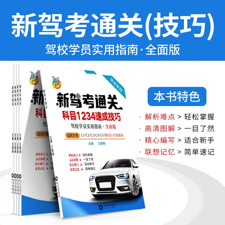 新驾考通关科目1234速成技巧（驾考练题软件+精选500题+视频讲解）