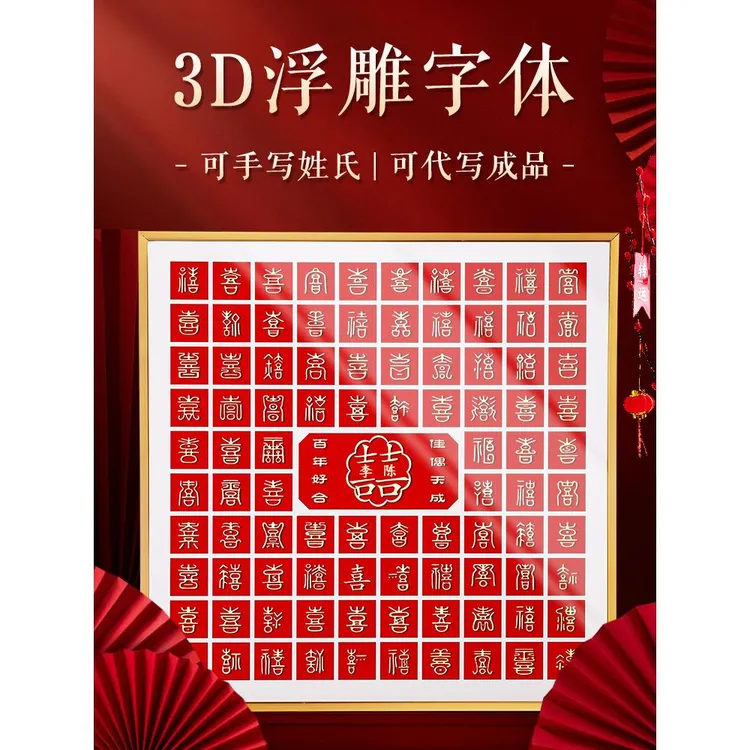 百喜图手工diy成品立体手写临摹送闺蜜朋友新娘结婚订婚礼物手工