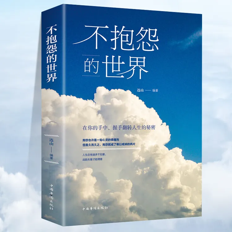 不抱怨的世界 励志书籍人性的弱点正能量青春自我消除负面情绪