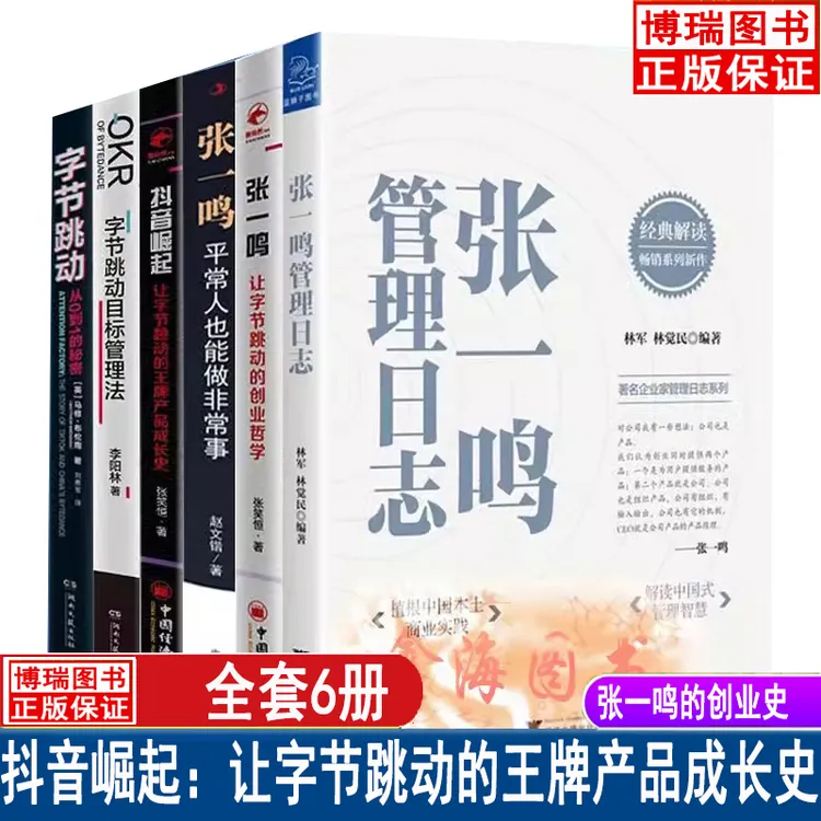 正版 张一鸣的创业史 平常人也能做非常事让字节跳动的创业哲学  