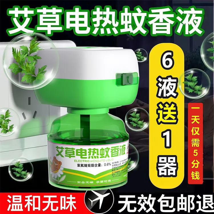 艾草驱蚊液防蚊无毒家用驱蚊液卧室孕妇补充液驱蚊水插电灭蚊液