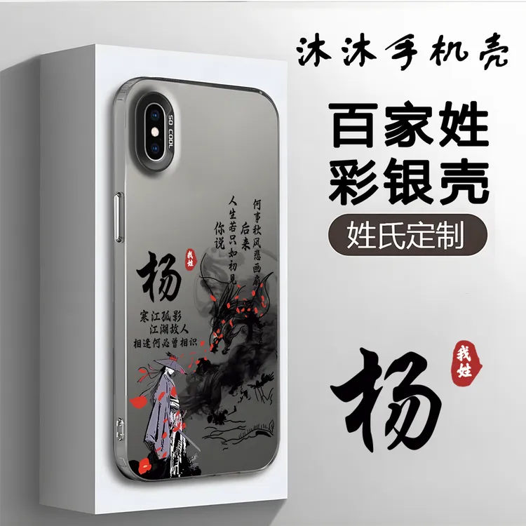 适用于iPhone苹果xsmax手机壳创意高级感百家姓定制姓氏小众网红