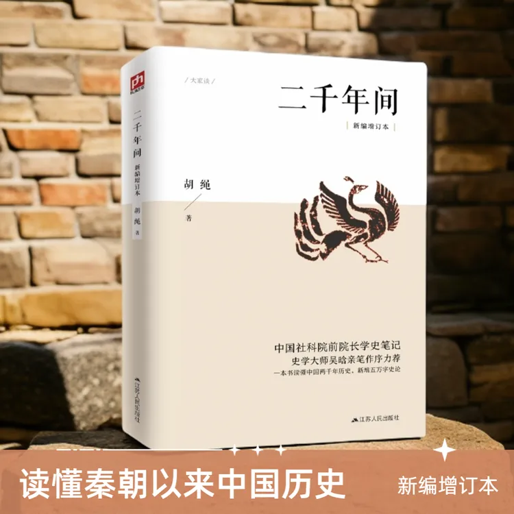 二千年间 一本书解读中国两千年历史