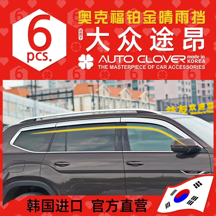 AUTOCLOVER奥克福适用大众途昂晴雨挡改装铂金电镀车窗雨眉晴雨档