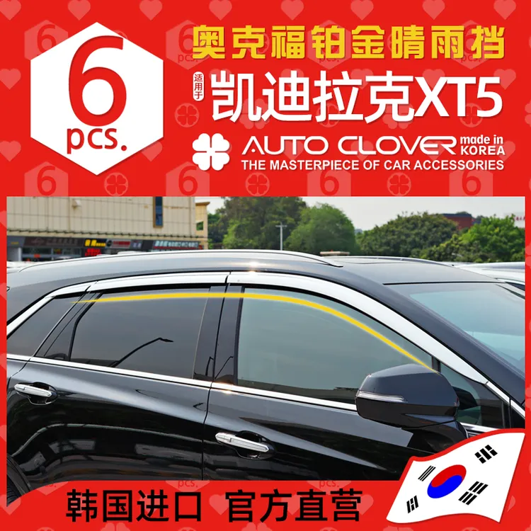 AUTOCLOVER奥克福适用16-23凯迪拉克XT5改装晴雨挡SRX车窗雨眉档
