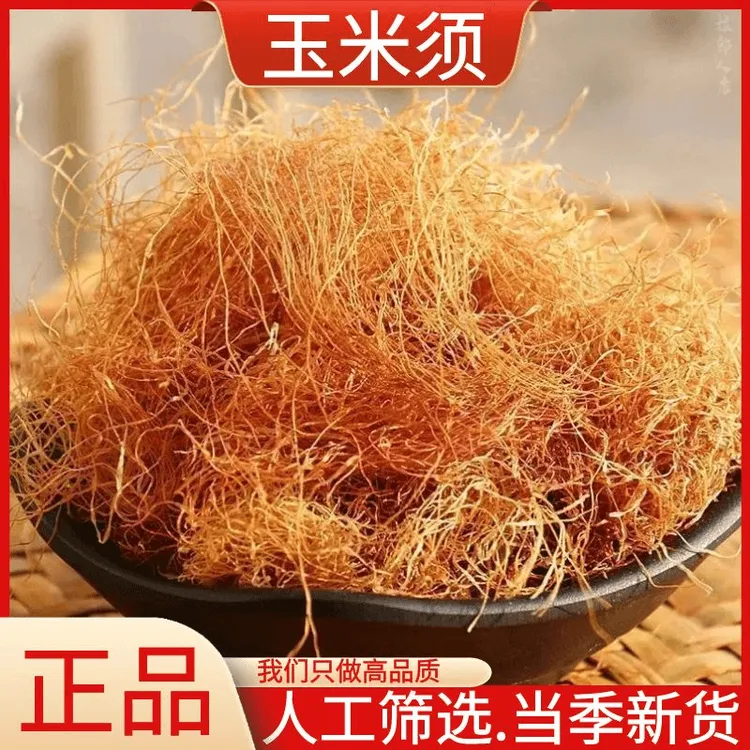 玉米须 当季新货品质道地口感纯正茶香四溢享受健康茶饮山药