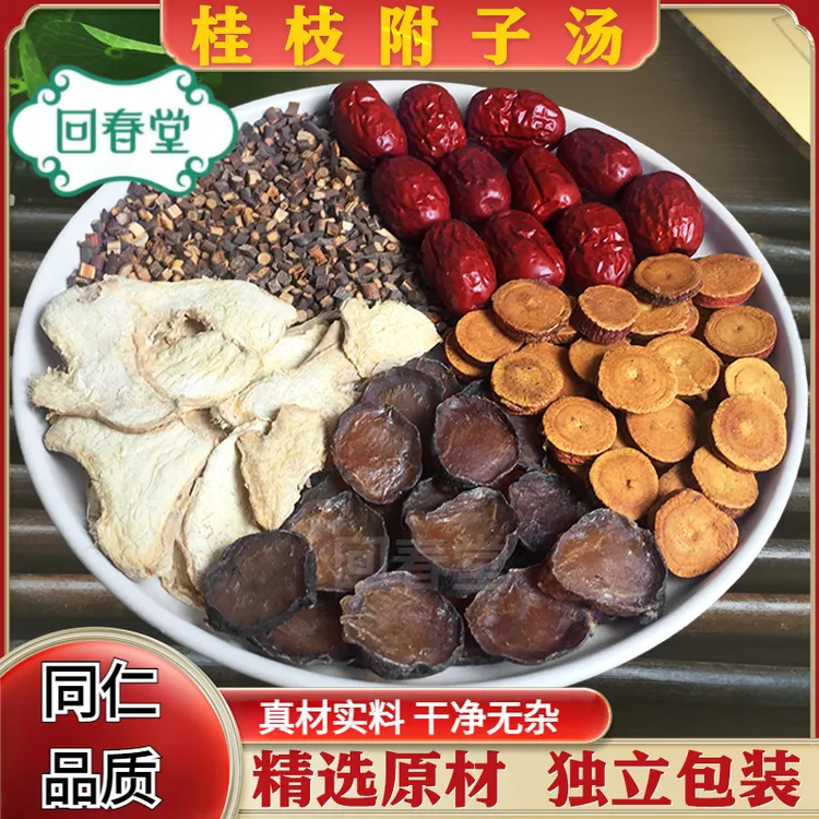 桂枝附子汤 5付量 45g/付 同仁品质原材料包 农产品根茎