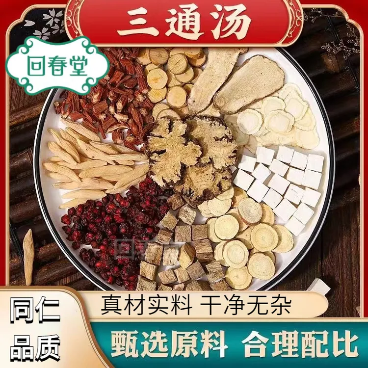 【达人专享】三通汤 99g/付倪师推荐同仁品质原材料包煮水农产山药