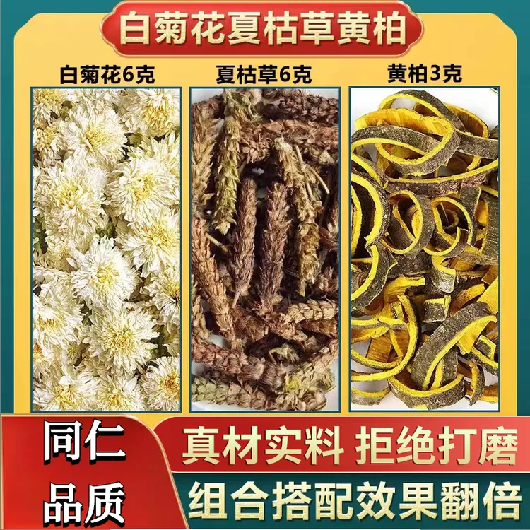 白菊花夏枯草黄柏茶白菊花6g夏枯草6g黄柏3g代茶饮原料不打碎桃胶