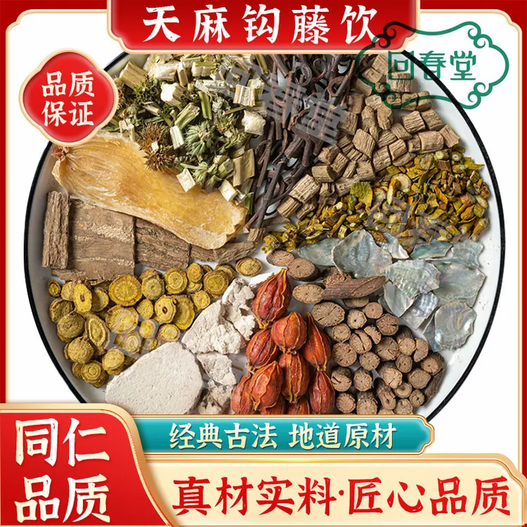 【达人专享】天麻钩藤饮 5付量一付114g同仁品质原材料包煮水滋山药