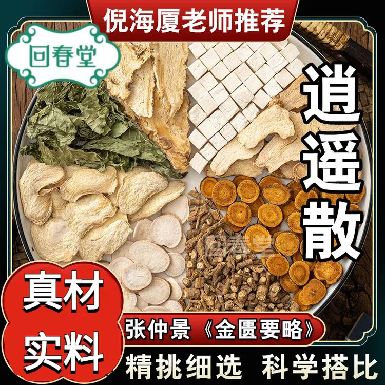 【达人专享】逍遥散 5付装 56g/付 倪师推荐同仁品质原材料包煮山药