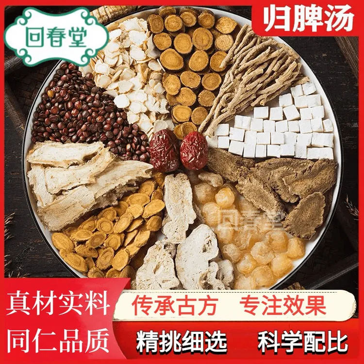 【达人专享】归脾汤 5付量一付33g同仁品质原材料包煮水泡水滋山药