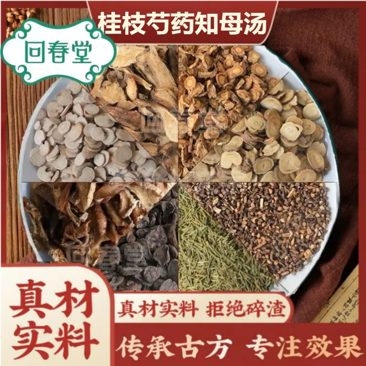 【达人专享】桂枝芍药知母汤 88g/付倪师推荐原料包煮水生姜自山药