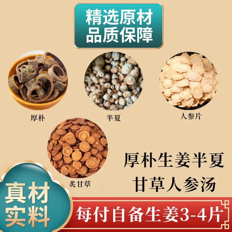 厚朴生姜半夏甘草人参汤 31g/付每付自备生姜3-4片原料煮水根茎类