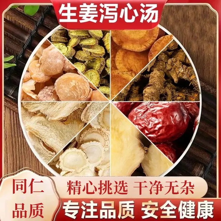生姜泻心汤 5付量78g/付原料包每付自备生姜12克同仁品质农产品姜
