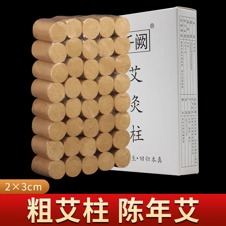 艾灸肚子腹部专用2cm艾柱官方旗舰店陈年家用艾草艾绒艾粒熏灸柱