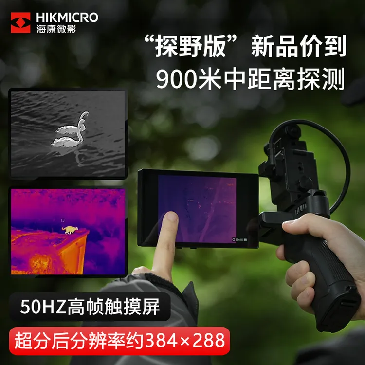 HIKMICRO/海康微影热成像夜视仪星火探野版热像仪户外E20plus kit