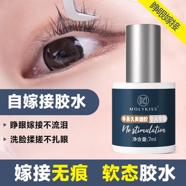 Molykiss自嫁接胶水个人无味无刺激初学者半永久快干超粘持久速干