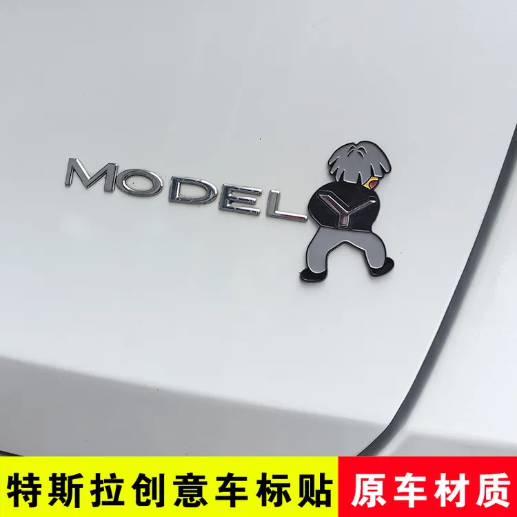 3D立体特斯拉model 3Y创意车贴恶搞笑车尾标改装贴纸蔡徐坤背带裤