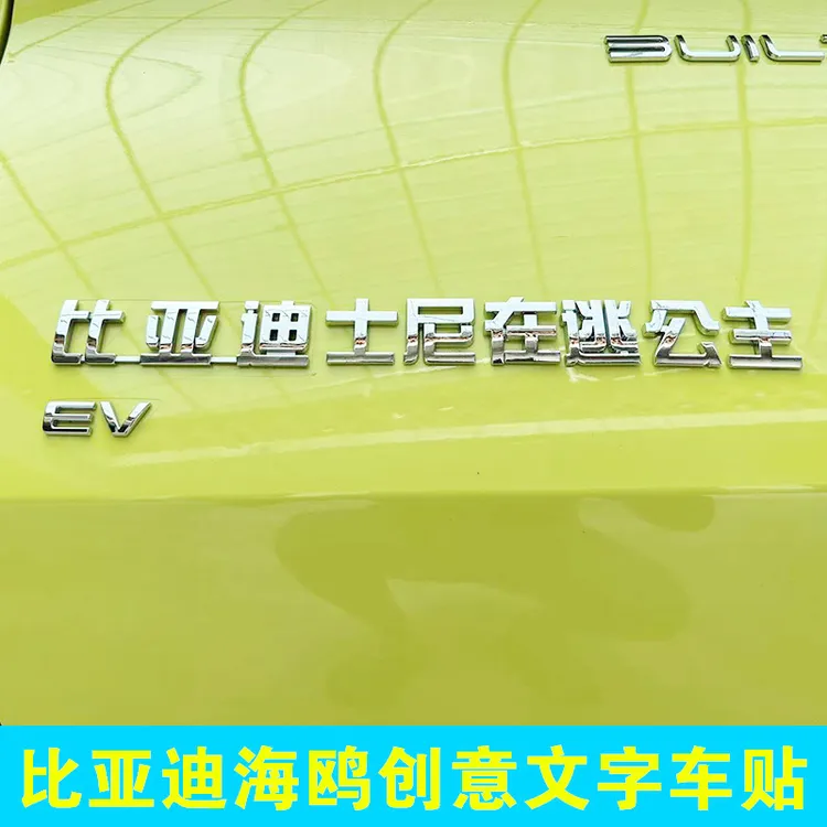 比亚迪士尼在逃公主丽热巴拜王子迪迦奥特曼创意文字尾标电镀车贴