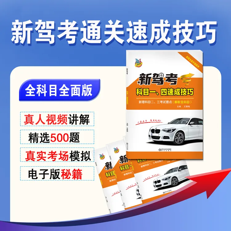 新驾考通关科目1234书（练题软件+精选500题+视频讲解）