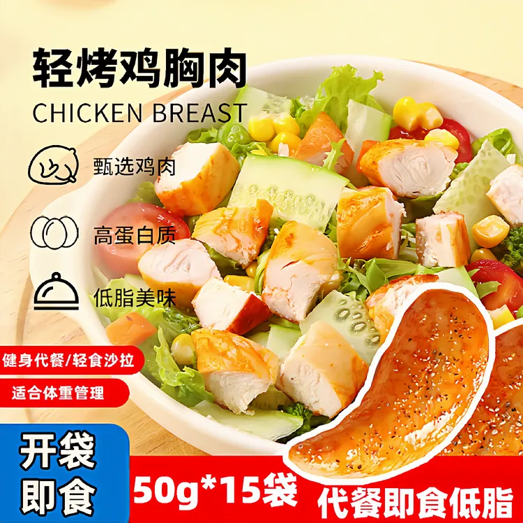 开袋即食鸡胸肉50g*15袋健身代餐高蛋白减低脂期卡零肥餐零食主食