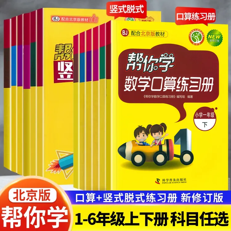 北京版帮你学数学口算+竖式脱式练习册1-6年级上下册口算题天天练