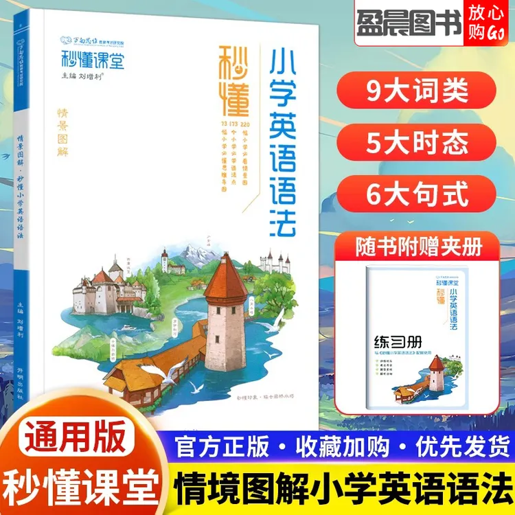 秒懂课堂小学英语语法一二三四五六小学英语通用版情景图解法