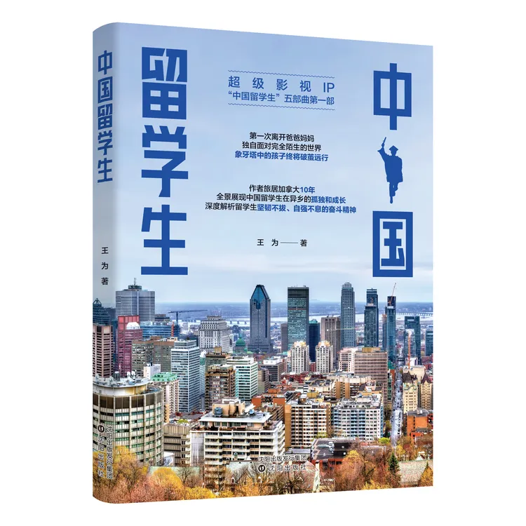 中国留学生：一次征服自我的破茧远行 一段动人心魄的留学浪潮