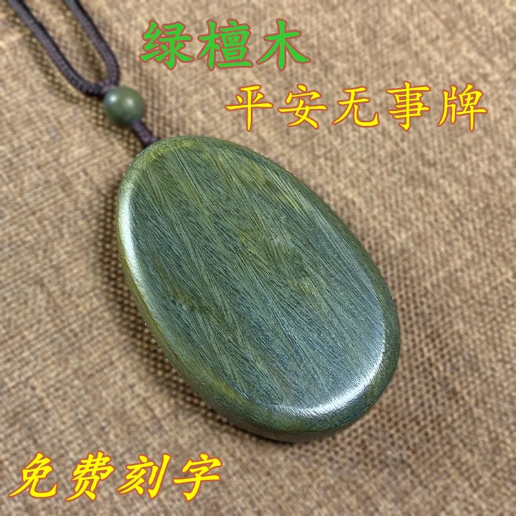 阿根廷绿檀木无事牌圆形手工打磨免费刻字木质吊坠随身挂件平安牌