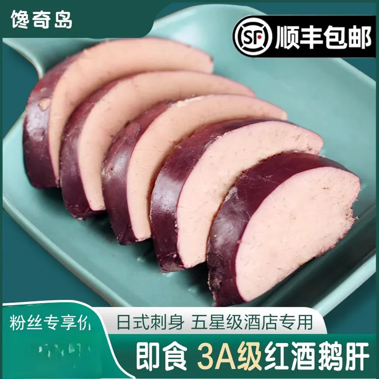 3A法式红酒鹅肝新鲜整只开袋即食冰淇淋刺身清酒冰镇安徽朗德鹅肝