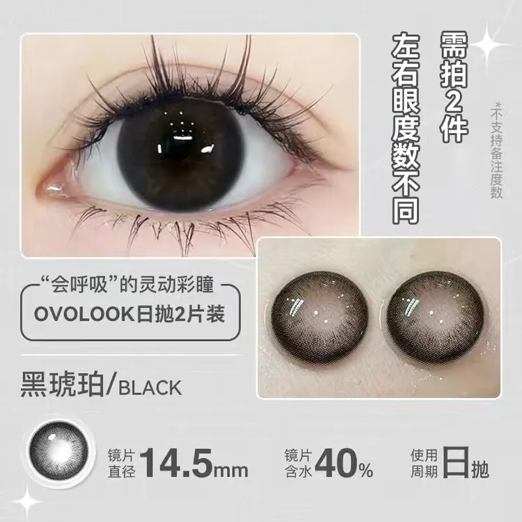 OVOLOOK【日抛2片装】黑琥珀高颜灰美瞳学生通勤自然大直径隐形眼镜