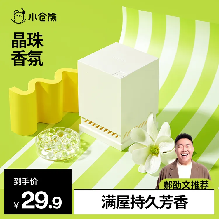 【郝邵文推荐】小仓熊晶珠香氛空气清新室内除臭香薰去味持久家用