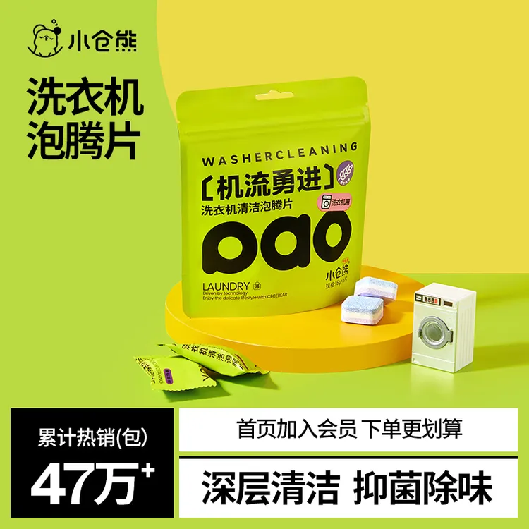 小仓熊洗衣机槽泡腾片清洁养护除垢洁净去污去渍家用抑菌护理