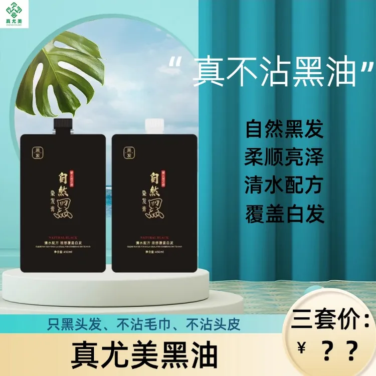 真尤美净香语自然黑染发膏顺滑乌黑亮泽发廊不沾头皮黑油盖白发