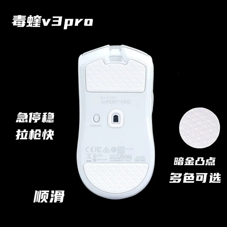 适用于雷蛇毒蝰v3pro专业版鼠标脚贴暗金凸点顺滑速度控制版脚垫