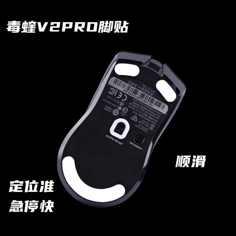 适用于雷蛇毒蝰v2pro专业版鼠标脚贴顺滑冰版耐磨控制鼠标脚垫