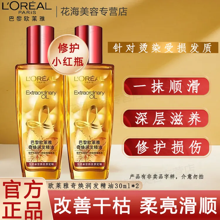 L'ORÉAL/欧莱雅护发精油润发精华油干枯毛躁烫染修护修复头皮免洗