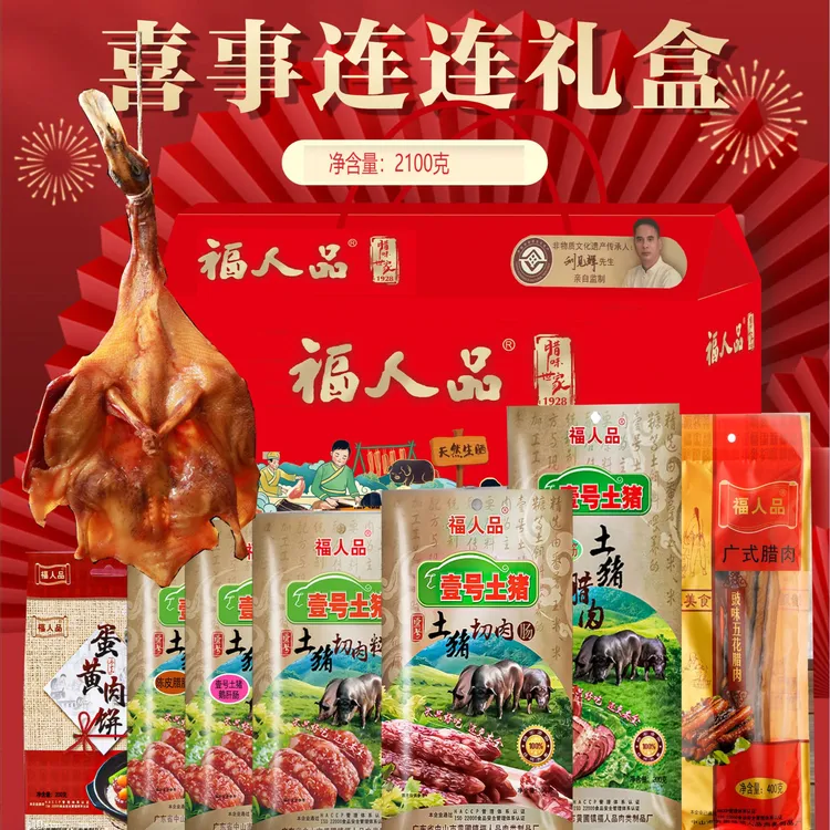 福人品礼盒广式腊肠腊肉腊鸭广州年货特产正宗腊味送礼广东老字号