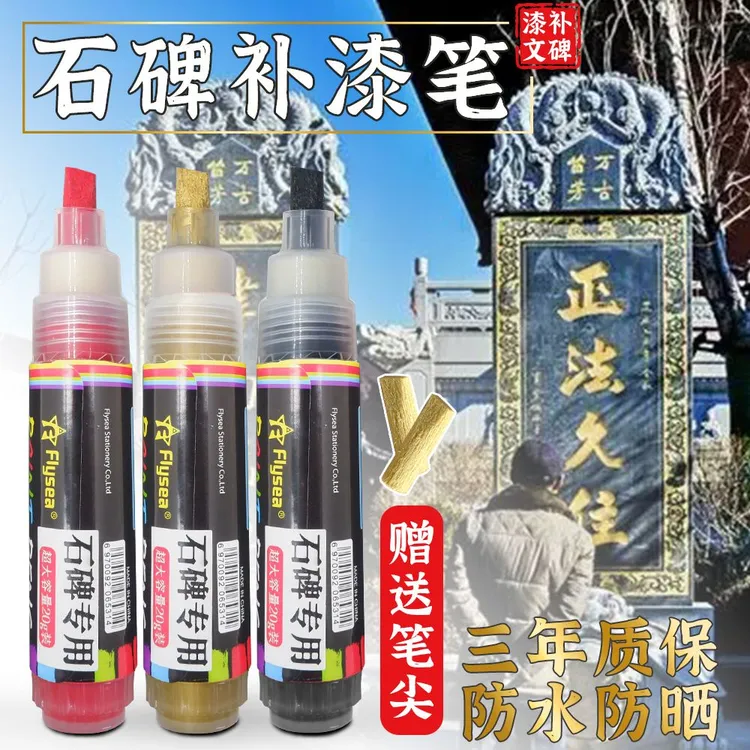 墓碑笔碑文补漆笔金红黑防水描字清明节不掉色油漆笔