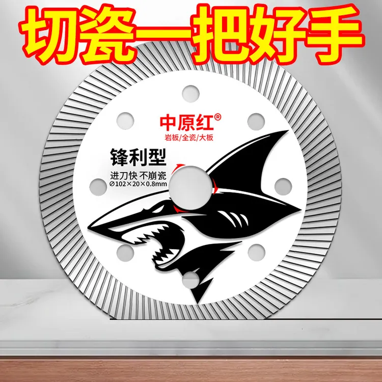 中原红超薄锋利不跑偏不崩瓷切割全瓷砖专用云石片金刚石切割片
