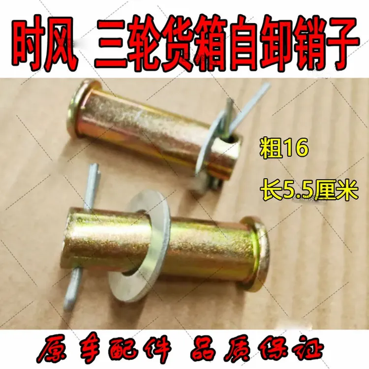 时风三轮车配件 三轮车货箱销轴 自卸销轴 车厢销子 16直径 包邮