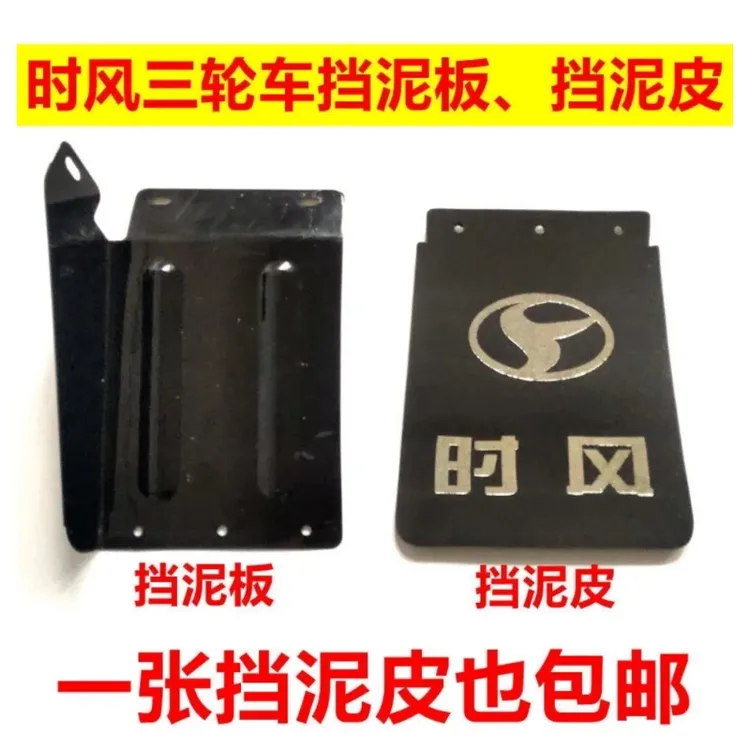 包邮时风配件三轮车后轮挡泥皮三轮车档泥板风云华庆风骏挡泥板皮