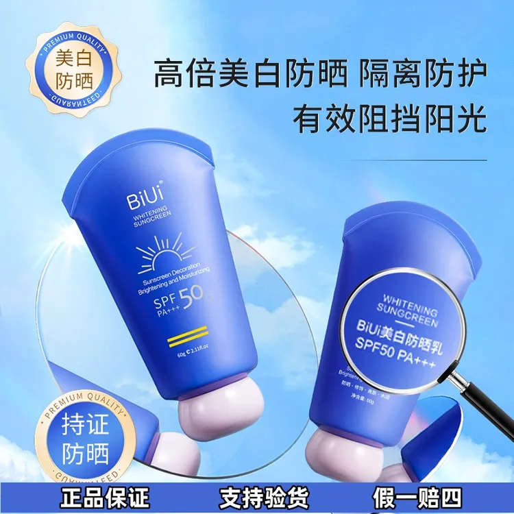 佳灵专属【拍一发三】美白+防晒+隔离BiUiSPF50PA+++高陪美白防晒乳